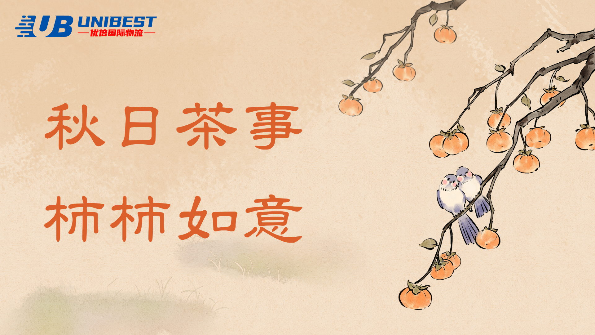 金秋拾月，祝你好“柿"發(fā)生