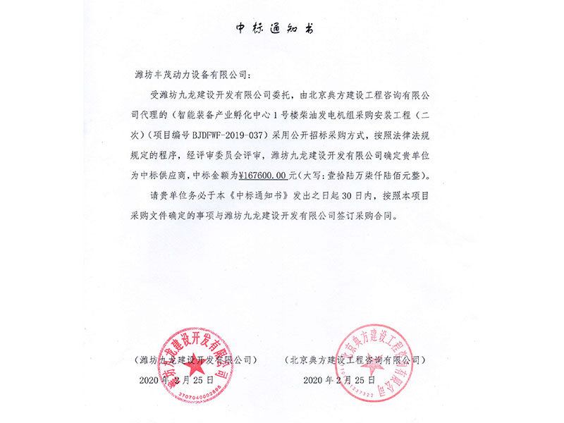 濰坊九龍建設(shè)開(kāi)發(fā)有限公司中標(biāo)書.jpg