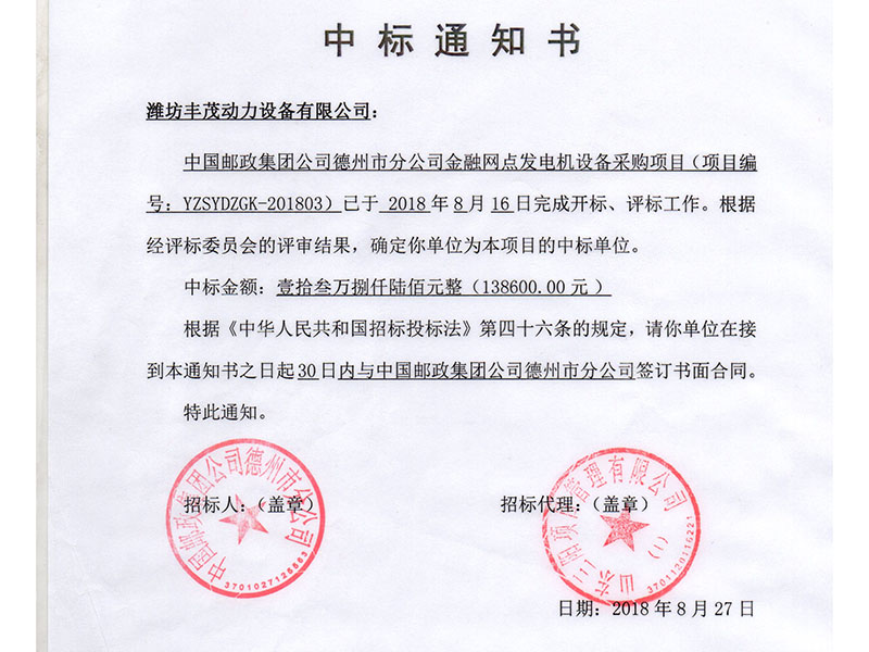 中國郵政集團公司德州市分公司中標(biāo)書.jpg